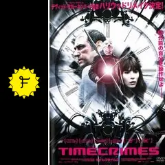 TIME CRIMES タイム クライムス - 映画情報・レビュー・評価・あらすじ