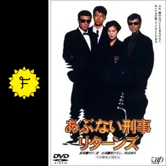 あぶない刑事リターンズ スペシャルプライス版('96「あぶない刑事」製作委員会) Amazon.co.jp: 「あぶない刑事リターンズ」スペシャルプライス版