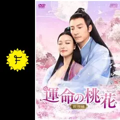 運命の桃花～宸汐縁～ - ドラマ情報・レビュー・評価・あらすじ