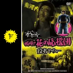 嗚呼！！ 花の応援団 役者やのォー - 映画情報・レビュー・評価