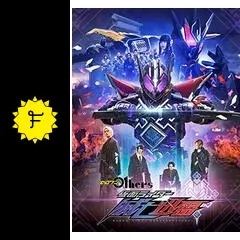 ゼロワン Others 仮面ライダー滅亡迅雷 - 映画情報・レビュー