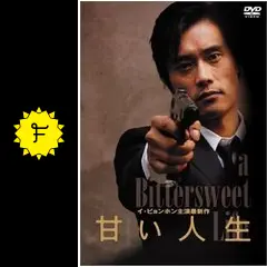 甘い人生 - 映画情報・レビュー・評価・あらすじ・動画配信