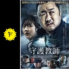 守護教師 [Blu-ray] マ・ドンソク/キム・セロン 守護教師 [Blu-ray] マ・ドンソク/キム・セロン - メルカリ