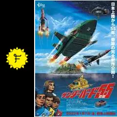 サンダーバード55／GOGO - 映画情報・レビュー・評価・あらすじ