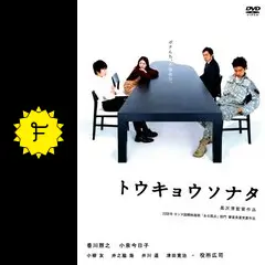 映画B2 ポスター トウキョウソナタ　黒沢清 高品質】 トウキョウソナタ | あらすじ・内容・スタッフ