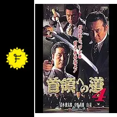 DVD 「首領への道」 全28巻 清水健太郎 中野英雄 白竜 藤田まこと Amazon.co.jp: 首領への道9 [DVD] : 清水健太郎.藤田まこと.芦屋