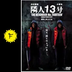 映画 隣人13号 台本 決定稿 隣人13号 - 映画情報・レビュー・評価・あらすじ・動画配信