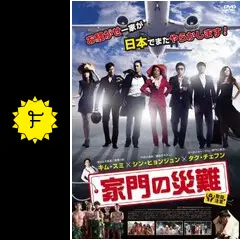家門の災難 [DVD] キム・スミ (出演), シン・ヒョンジュン (出演), ジョン・テウォン (監督) 81NWYoGRBpL._AC_SY200_QL15_.jpg