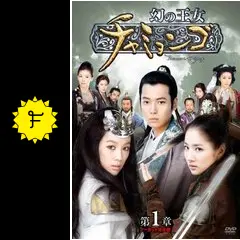 幻の王女チャミョンゴ - ドラマ情報・レビュー・評価・あらすじ・動画