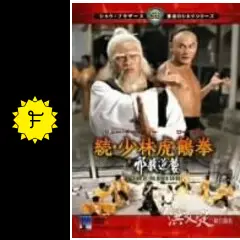 続・少林虎鶴拳 邪教逆襲('80香港) 続・少林虎鶴拳 邪教逆襲／洪文定三破白蓮教（1980
