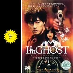 I am GHOST - 映画情報・レビュー・評価・あらすじ | Filmarks映画