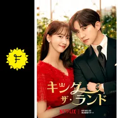 韓国『キング・ザ・ランド King the Land』超豪華限定版 超豪華限定版】韓国語 まんが『キング・ザ・ランド 1 King the