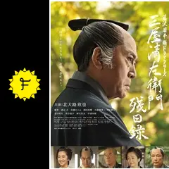 三屋清左衛門残日録の動画配信サービス・視聴方法・サブスクまとめ