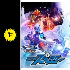 ゴーストRE:BIRTH 仮面ライダースペクター - 映画情報・レビュー
