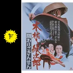 初DVD化 木枯し紋次郎 関わりござんせん('72東映) 貴重 初DVD化 木枯し紋次郎 関わりござんせん('72東映) 貴重 初DVD化