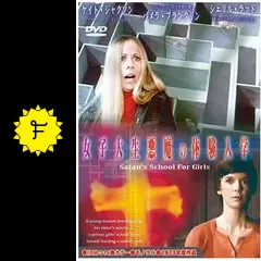 女子大生 悪魔の体験入学 - 映画情報・レビュー・評価・あらすじ・動画