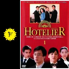 韓国ドラマ　HOTELIER　ホテリアー　ぺ・ヨンジュン　全20話 韓国ドラマ「ホテリアー」 | 韓国・韓流ドラマ | BS無料放送なら