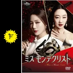 ミス・モンテクリストの動画配信サービス・視聴方法・サブスクまとめ