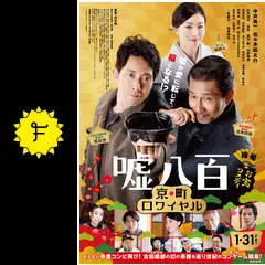 嘘八百 京町ロワイヤル