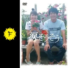 涙そうそう