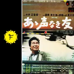 あゝ声なき友 - 映画情報・レビュー・評価・あらすじ・動画配信