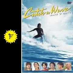 はるか 新品 キャッチ ア ウェーブ DVD Amazon.co.jp: キャッチ ア ウェーブ [DVD] : 三浦春馬, 加藤