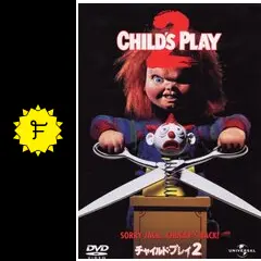 チャイルド・プレイ2 - ネタバレ・内容・結末 - 4ページ目 | Filmarks映画