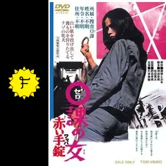 杉本美樹 0課の女 赤い手錠 女番長流れ者 温泉スッポン芸者 Amazon.co.jp: 0課の女 赤い手錠 [名盤1000円]: ミュージック
