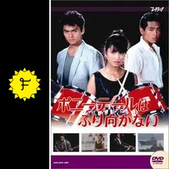 【全8巻】ポニーテールはふり向かない 2025年最新】ポニーテールはふり向かないの人気アイテム - メルカリ