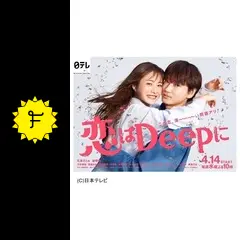 恋はDeepに - ドラマ情報・レビュー・評価・あらすじ・動画配信