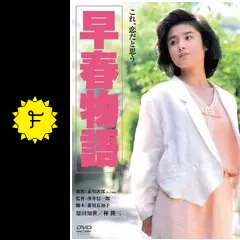 シナリオ　早春物語　赤川次郎　那須真知子　角川文庫　原田知世 シナリオ 早春物語 赤川次郎 那須真知子 角川文庫 原田知世
