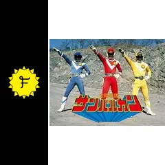 太陽戦隊サンバルカン - ドラマ情報・レビュー・評価・あらすじ・動画