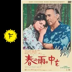 春の雨の中を 映画ポスター イングリッド・バーグマン B2 R8SC398 春の雨の中を - 映画情報・レビュー・評価・あらすじ | Filmarks映画