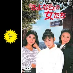 「さよなら」の女たち [DVD] bme6fzu さよなら」の女たち 中古DVD・ブルーレイ | ブックオフ公式オンライン
