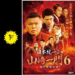 日本統一外伝~山崎一門6~ - 映画情報・レビュー・評価・あらすじ