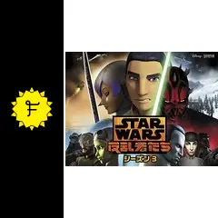 スター・ウォーズ 反乱者たち シーズン3 コンプリート・セット〈3枚組〉 スター・ウォーズ 反乱者たち シーズン3 BDコンプリート・セット