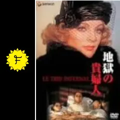 セル版 DVD 地獄の貴婦人 フランシス・ジロー ロミー・シュナイダー　廃盤レア DVD 地獄の貴婦人 ロミー・シュナイダー/フランシス ジロー