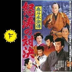 血斗水滸傳 怒涛の対決 DVD 血斗水滸伝 怒涛の対決 - 映画情報・レビュー・評価・あらすじ