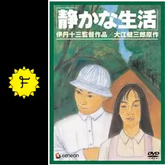 静かな生活 - 映画情報・レビュー・評価・あらすじ・動画配信