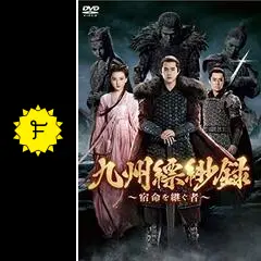 九州縹緲録 ～宿命を継ぐ者～ - ドラマ情報・レビュー・評価