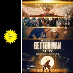 BETTER MAN／ベター・マン - 映画情報・レビュー・評価・あらすじ