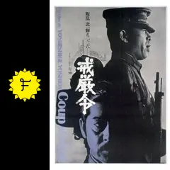 戒厳令 - 映画情報・レビュー・評価・あらすじ・動画配信 | Filmarks映画