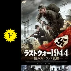 ラストウォー1944 独ソ・フィンランド戦線 [DVD] dwos6rj Amazon.co.jp: ラストウォー1944 独ソ・フィンランド戦線 [DVD