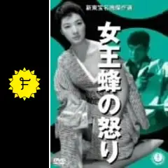 女王蜂の怒り - 映画情報・レビュー・評価・あらすじ・動画配信