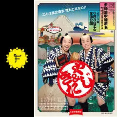 シネマ歌舞伎 東海道中膝栗毛 やじきた - 映画情報・レビュー・評価