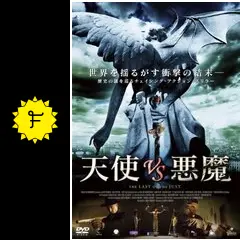 天使VS悪魔 - 映画情報・レビュー・評価・あらすじ・動画配信