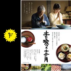 土を喰らう十二ヵ月 - 映画情報・レビュー・評価・あらすじ・動画配信