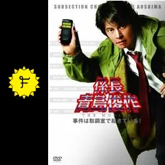 係長青島俊作 [レンタル落ち] 全2巻セット Amazon.co.jp: 係長 青島俊作 2 事件はまたまた取調室で起きて