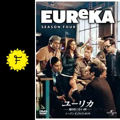 ユーリカ ~地図にない街~ シーズン4 バリューパック [DVD] Amazon.co.jp: ユーリカ ~地図にない街~ シーズン4 バリュー
