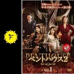 ペントハウス2 dvd 韓国ドラマ　全巻　レンタル落ち　ペントハウス　韓国 Amazon.co.jp: ペントハウス2 DVD-BOX2 : ユジン, キム・ソヨン